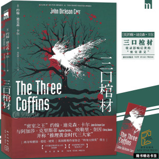 三口棺材 约翰迪克森卡尔著 推理黄金时代三大家密室里程碑之作密室讲义 午夜文库侦探推理小说外国文学正版书籍 怪异小说