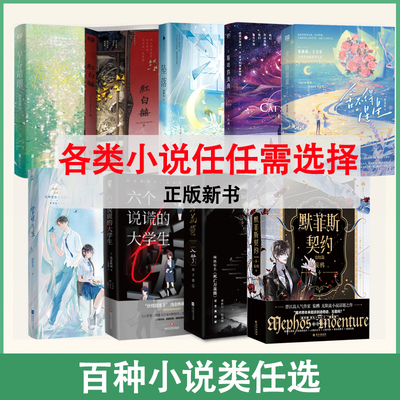 正版 【各种小说文学类图书特卖】早春晴朗红白囍再见我的国王 晋江青春言情轻小说悬疑实体图书 我胆小如鼠 余华作品小说书籍畅销