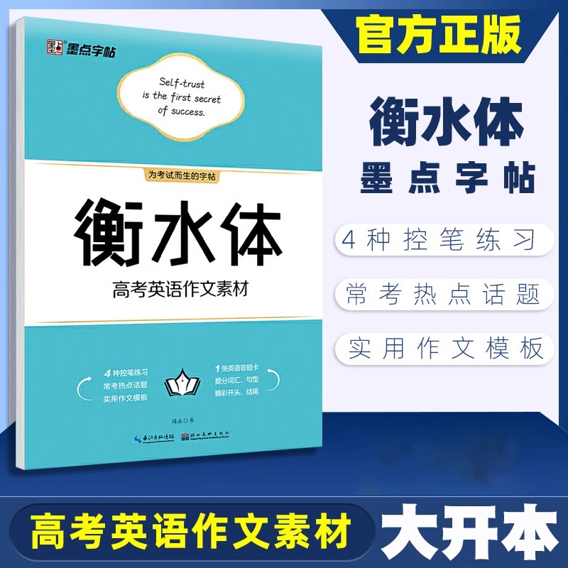 墨点字帖高中英语高考英语满分作文素材衡水体英语同步练字帖高一二三英文字帖钢笔临摹描写硬笔练字字帖高中生英语高考满分作文