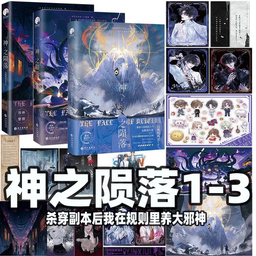 神之陨落1+2+3  原名杀穿副本后我在规则里养大邪神 番茄小说人气作者白桃呜呜龙 双男主无限流大作 青春无限流小说