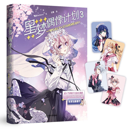 星梦偶像计划3 烟头hstone 代表作《暗之烙印》全漫画平台作品 超人气励志漫画 收录未公开畅销漫画实体小说书