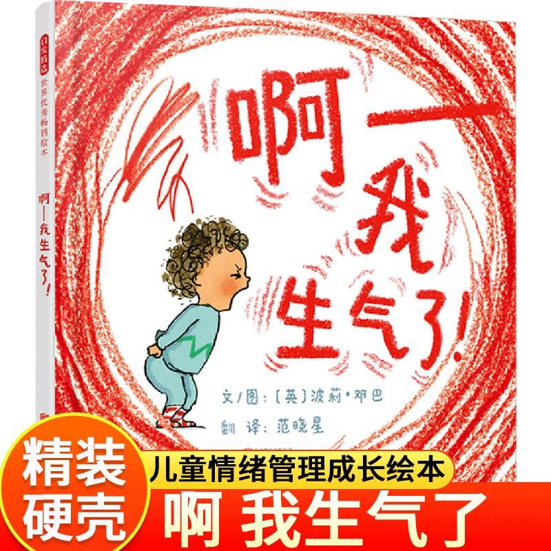 精装硬壳啊我生气了儿童