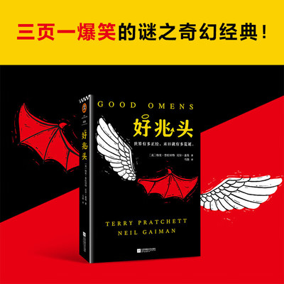 好兆头 美国众神作者尼尔·盖曼著 两大重磅奇幻作家强强联手 外国科幻小说 大热同名美剧原著小说谜之奇幻经典入围新文学院奖