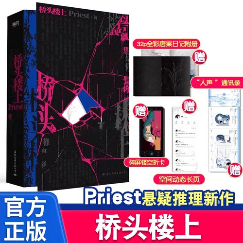 桥头楼上 高人气畅销作家Priest小说 第一部全女性群像悬疑力作代表作默读 镇魂 烈火浇愁畅销实体书青春文学言情长篇小说