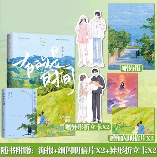 有的是时间 舒远著已完结花火恋爱日常片段合集甜宠恩爱生活散文段子集 言情小说畅销书籍 继他笑时风华正茂 西城往事小说又一新作