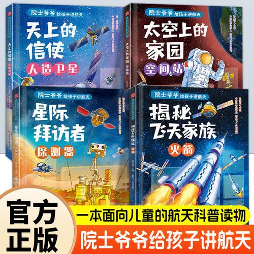 院士爷爷给孩子讲航天系列全套4册揭秘飞天家族火箭星际拜访者探测器天上的信使人造卫星太空上的家园空间站 儿童航天科普读物书籍