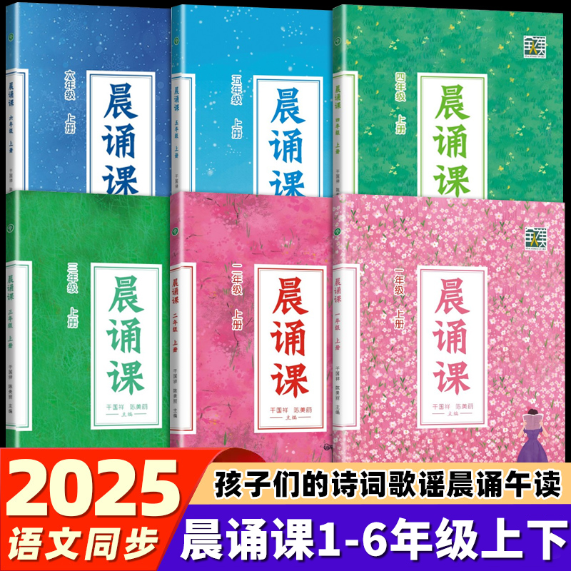 2025新版晨诵课一二三四五六年级上册下册小学一到六年级儿歌童谣童诗唐诗宋词现代诗歌1-6年级全套小学语文同步课外书阶梯阅读