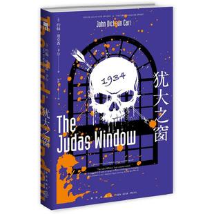 犹大之窗 约翰迪克森卡尔著 不可能犯罪第五名密室之王古典推理机械密室法庭审理 午夜文库侦探小说书籍 密室悬疑推理大逃脱作品