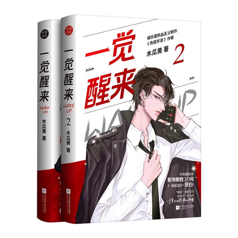 一觉醒来1+2全套两册【丰富随书赠品】木瓜黄的书 原名 一觉醒来听说我结婚了 青春言情小说书籍畅销书正
