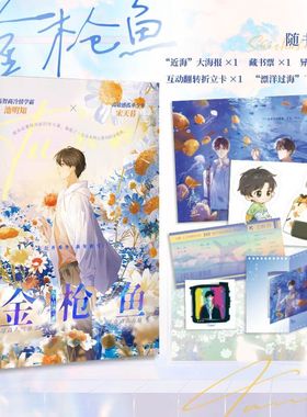 金枪鱼 八千桂酒青春成长代表作 高智商冷情学霸池明知x高敏感孤单少年宋天暮 现代都市青春文学暗恋成长纯爱小说实体书