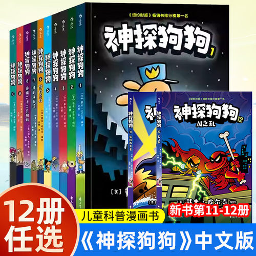 新版神探狗狗系列漫画书全套12册任选dogman中文版儿童绘本68910-12周岁小学生课外阅读书连环画图画书童话故事书籍睡前读物精装版