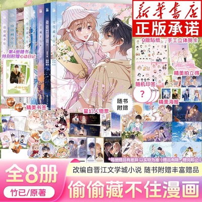 偷偷藏不住12345678全8册漫画 竹已一二三季原著小说橘枳恋爱青春校园晋江甜蜜番外实体书正版 难哄恋爱青春校园甜蜜漫画实体书