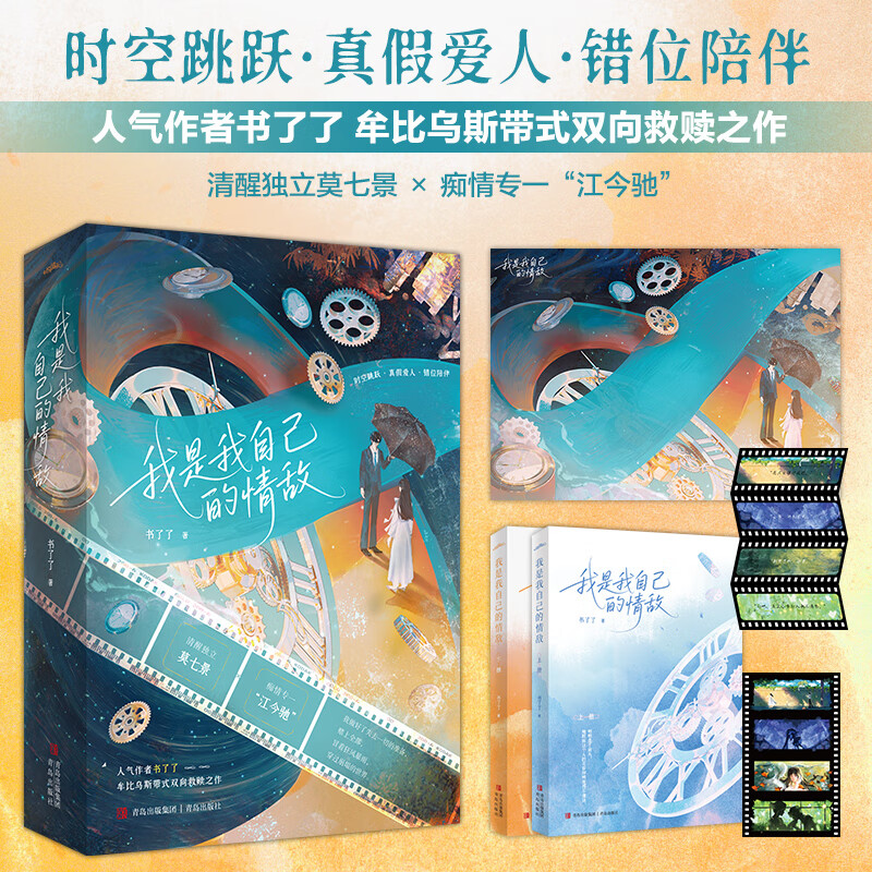 我是我自己的情敌 人气作者书了了 牟比乌斯带式双向救赎之作 清醒独立莫七景×痴情专一江今驰 畅销青春小说