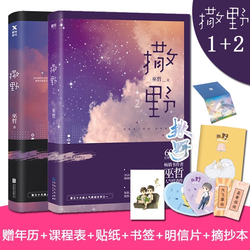 【共2册】撒野1+撒野2 小说 巫哲继狼行成双格格不入新小说书人气青春文学畅销实体书言情小说嚣张解药