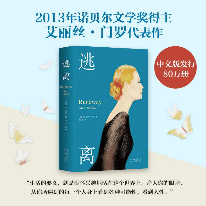 逃离 爱丽丝 门罗 诺奖得主代表作 名著诺贝尔文学奖亲爱的生活 课外书暑假阅读中小学生语文 外国小说 正版书籍