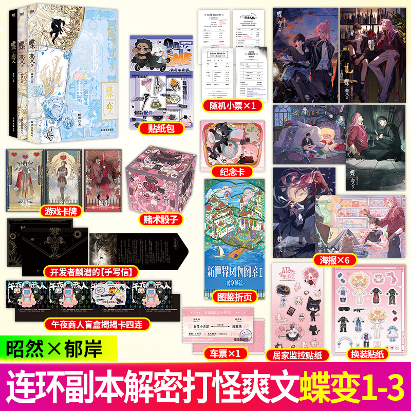 蝶变1-3 麟潜 全新世界观ERROR系列开山之作 昭然x郁岸 双男主连环副本型解密打怪爽文青春小说书籍
