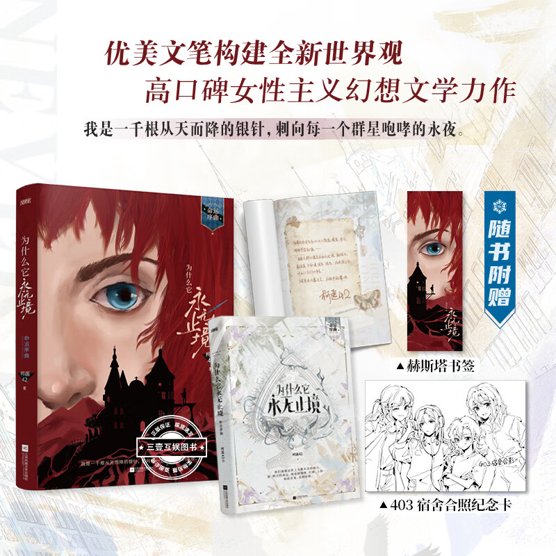 为什么它永无止境 幻想未来×废土异变 不要等待风暴过去在雨中起舞吧备受赞誉的女性群像幻想小说 青春文学言情小说书