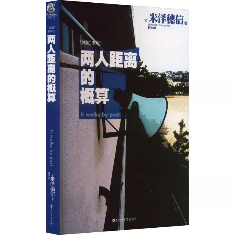 正版冰菓5 两人距离的概算 米泽穗信 日本动漫画书研究社冰菓小说 连载文学人气青春校园推理小说书冰果小说书