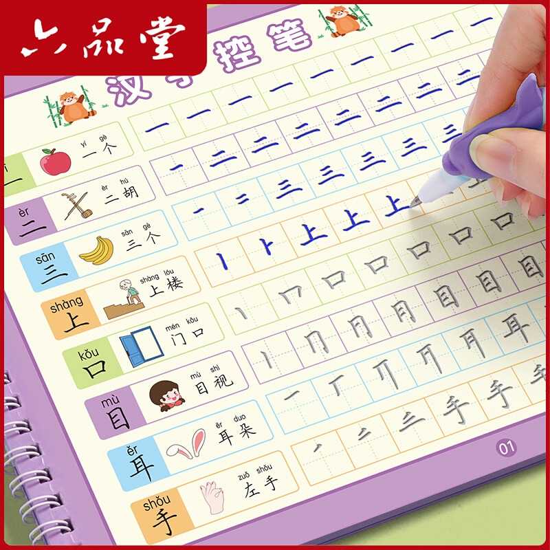 六品堂幼儿园练字本专用凹槽练字帖笔画字帖学前班汉字儿童3岁456控笔训练幼小衔接幼儿小学生写字帖练习描红本中班大班初学者入门