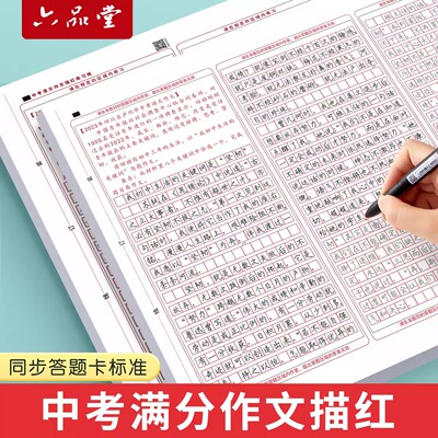 初中生中考语文满分作文答题卡描红字帖小升初专用初中高中临摹楷书衡水体中文练字帖古诗词新高考作文格纸模拟考试高分模板
