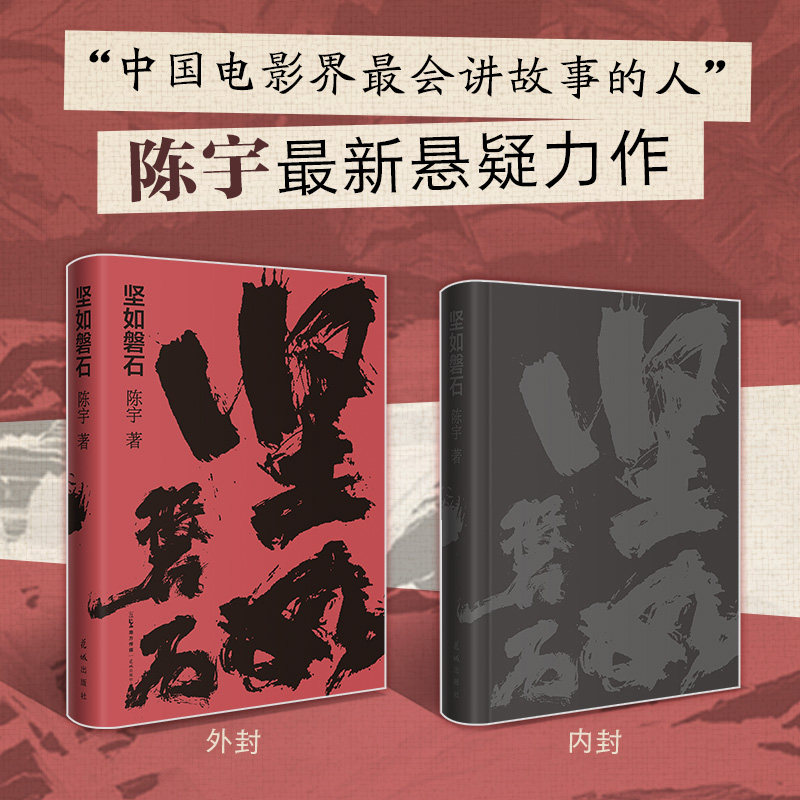 坚如磐石  《坚如磐石》原著小说 悬疑警匪陈宇反腐满江红原著作者都市案件现实题材小说都市犯罪