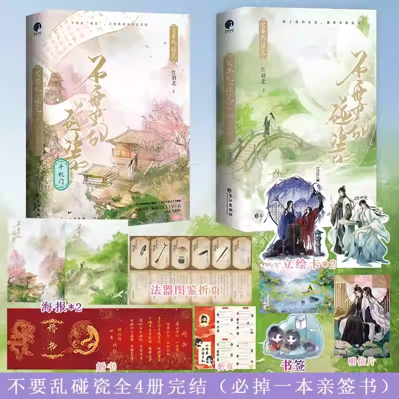 不要乱碰瓷1+2 完结全4册 人气作家红刺北口碑仙侠之作 轻松搞笑升级修仙 天才大师姐×咸鱼小师弟 穿书仙侠修真女强升级流爽文