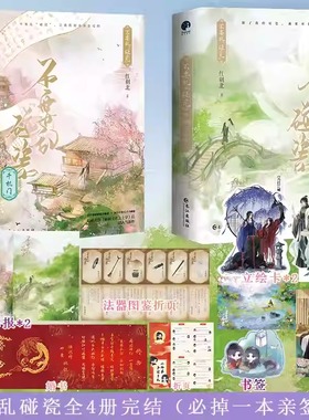 不要乱碰瓷1+2 完结全4册 人气作家红刺北口碑仙侠之作 轻松搞笑升级修仙 天才大师姐×咸鱼小师弟 穿书仙侠修真女强升级流爽文