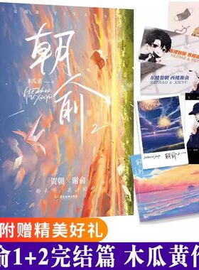 正版实体书朝俞1+2完结篇全套二册 木瓜黄 贺朝X谢俞 晋江文学校园青春言情小说 继这题朝纲了伪装学渣后新书原耽小说畅销书
