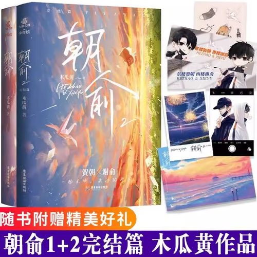 正版实体书朝俞1+2完结篇全套二册 木瓜黄 贺朝X谢俞 双男主晋江文学校园青春言情小说 继这题朝纲了伪装学渣后新书原耽小说畅销书