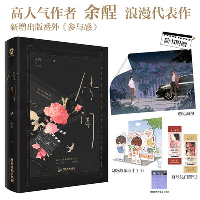 传闻 余酲著 娱乐圈新星江若×商界新贵席与风 经典畅销青春小说 青春文学双男主 都市甜宠落池我只喜欢你的人设祁望诟病