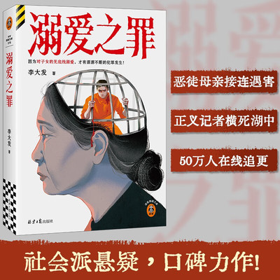 溺爱之罪 李大发 社会派悬疑推理刑侦豆瓣悬疑阅读榜TOP作者 因为对子女的无底线溺爱 李大发 著 侦探推理/恐怖惊悚小说文学