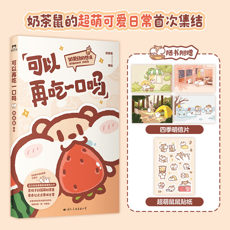 可以再吃一口吗 奶茶鼠 这是一本超萌的可爱治愈漫画 讲述了奶茶鼠和阿白在地球生活的点滴日常 漫画绘本