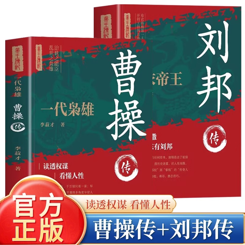 全2册一代枭雄曹操传布衣帝王刘邦传 历代帝王古代历史名人皇帝传历史古代王朝兴衰史 历史人物传记书籍 读懂权谋看懂人性高手控局