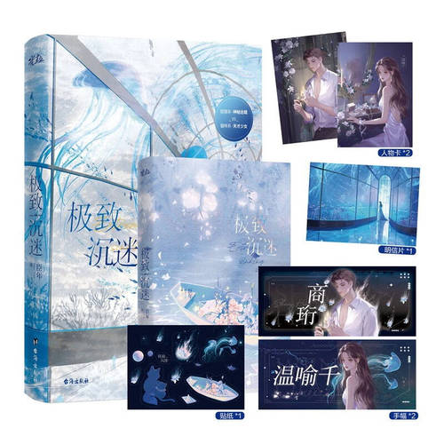 极致沉迷 晋江新锐作者臣年极致系列之作 狐狸系神秘总裁VS猫咪系天才少女 青春言情畅销实体小说书籍