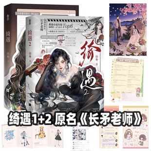 原名 长矛老师 糊咖一身反骨 绮遇1 人气女主长矛老师江绮遇 番茄作者山外 就爱给人添堵 畅销实体书