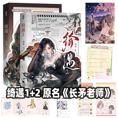 绮遇1+2 番茄作者山外 原名《长矛老师》《糊咖一身反骨，就爱给人添堵！》人气女主长矛老师江绮遇 畅销实体书