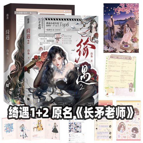 绮遇1+2 番茄作者山外 原名《长矛老师》《糊咖一身反骨，就爱给人添堵！》人气女主长矛老师江绮遇 畅销实体书