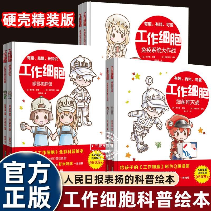 精装硬壳6册全套工作细胞绘本3-4-5到6-7-8岁以上幼儿园大中小班老师推荐给孩子看的彩色Q版漫画适合一二年级看的生命科普图画故事