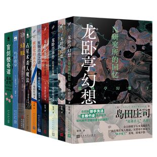 岛田庄司作品集 N研究所的回忆+森孝传说 本推理之神岛田庄司本格推理御手洗洁吉敷竹史联手社会派推理小说代表作畅销书正版