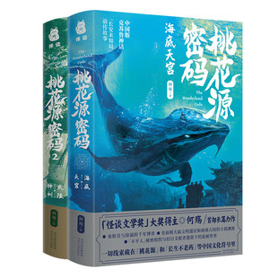 武陵神树 何殇 中国版 全2册 长安未知局前传故事 海底天宫 克苏鲁神话 怪谈文学奖得主东方神秘文化与探险解谜悬疑小说 桃花源密码