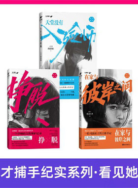 在家与彼岸之间 一位司法社工的工作手记 侯小圣 10次女孩之间的相互拯救 天才捕手计划作品 挣脱天堂没有入殓师天 纪实文学