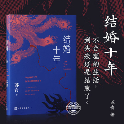 结婚十年 苏青著情感小说文学书籍 都市女性生活参考书 写给每一个城市小家庭 经典双封面设计 小开本 精校注释