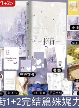 长街 1+2完结篇 人气作者殊娓代表作 含全新番外和后记 靳浮白向芋 晋江青春言情甜宠畅销文学小说实体书