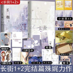 长街 1+2完结篇 人气作者殊娓代表作 含全新番外和后记 靳浮白向芋 晋江青春言情甜宠畅销文学小说实体书