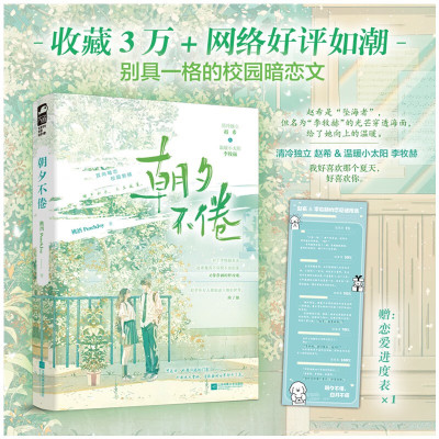 朝夕不倦 桃酒PeachJoy著 清冷独立赵希&温暖小太阳李牧赫 青春校园暗恋救赎治愈双向奔赴文言情小说实体书籍