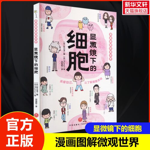 显微镜下的细胞生物科普百科知识儿童青少年图画科普书漫画图解微观世界 正版图书