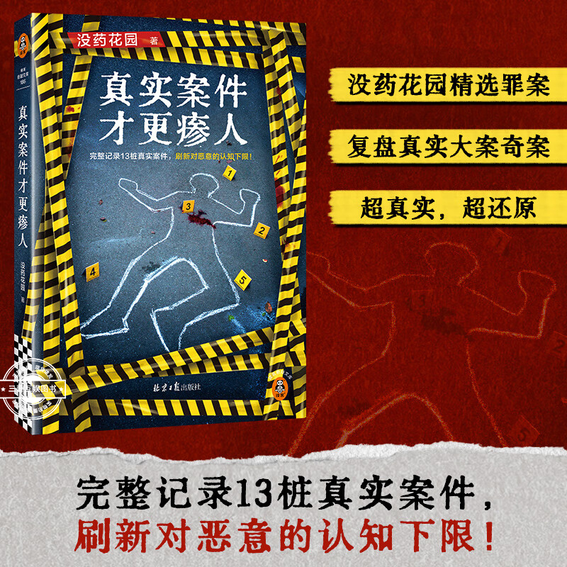 真实案件才更瘆人 没药花园著 完整记录13桩真实案件 刷新对恶意的认知下限拆解大案奇案现代文学悬疑惊悚破案小说正版