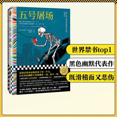 五号屠场 虞建华译 黑色幽默之父冯内古特百年诞辰 这场灾难永远地改变了每一个人只有黑色幽默不变地嘲笑一切 外国小说书籍 正版