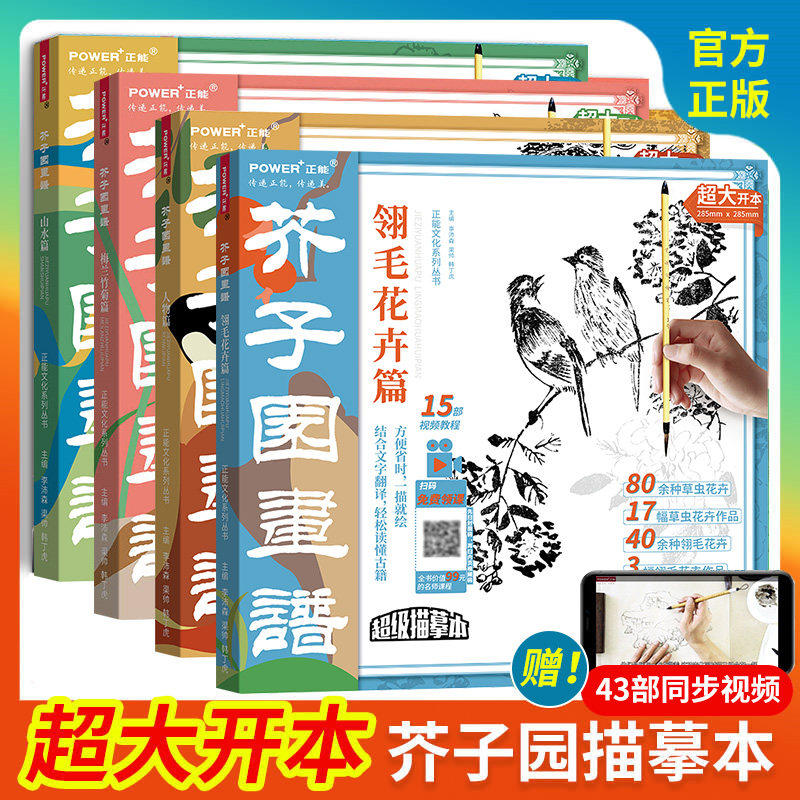 芥子园画谱全集4册山水林树 翎毛花卉 人物 梅兰竹菊 工笔白描超级描摹本 中国画入门临摹教材 工笔底稿线稿 国画绘画技法教程书籍