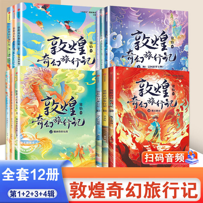 敦煌奇幻旅行记全套第一二三四辑全套12册冰心儿童文学奖获奖作家常怡潜心力作奇幻冒险童话探秘敦煌千年密码小学生课外读物书